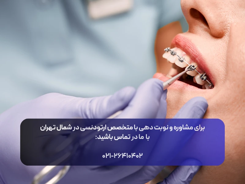 دکتر ارتودنسی تهران