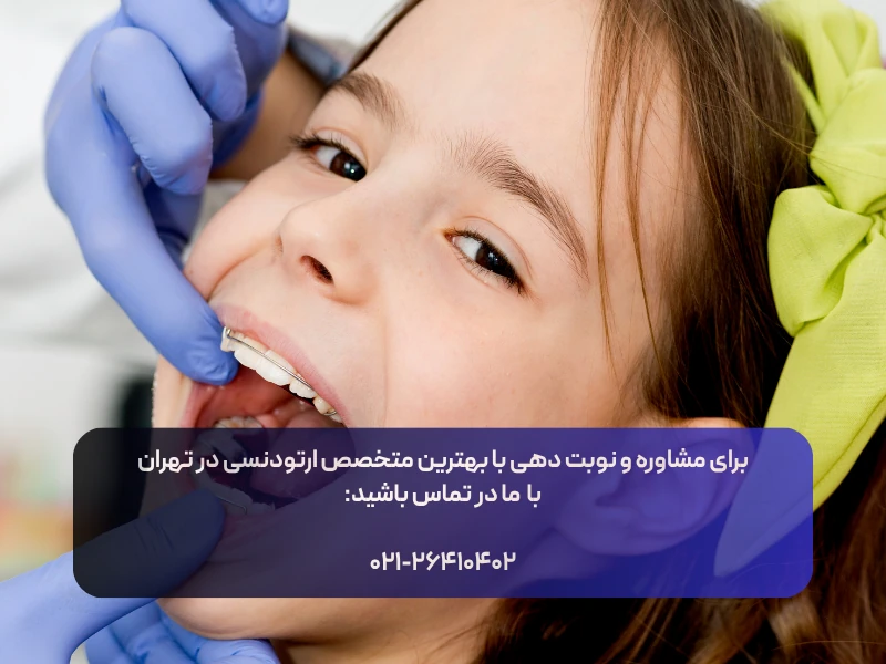 بهترین ارتودنسی تهران